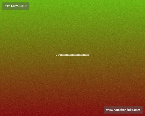 CBA教练战术创新与调整：提升球队竞争力的关键策略分析