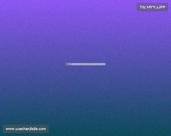 CBA教练战术创新与调整：提升球队竞争力的关键策略分析