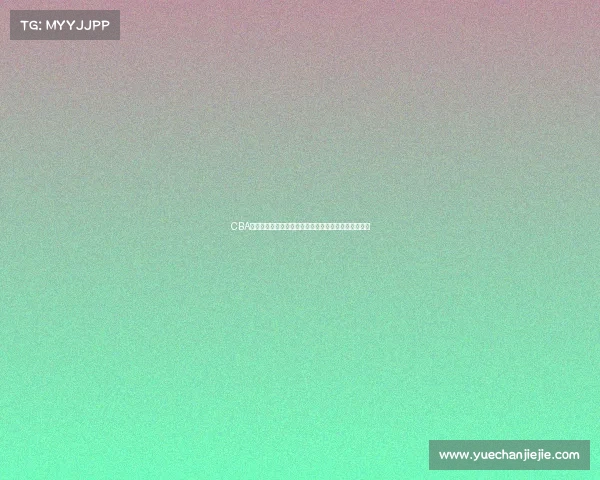 CBA教练战术创新与调整：提升球队竞争力的关键策略分析