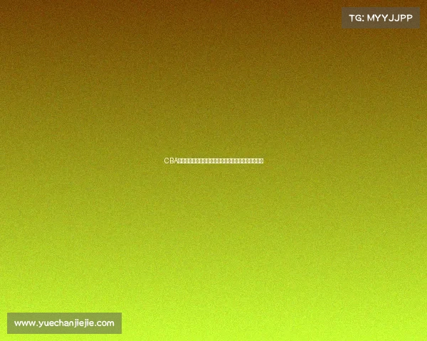 CBA教练战术创新与调整：提升球队竞争力的关键策略分析