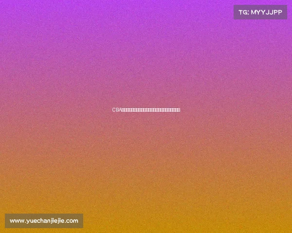 CBA教练战术创新与调整：提升球队竞争力的关键策略分析